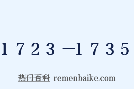 1723—1735是什么意思的图片
